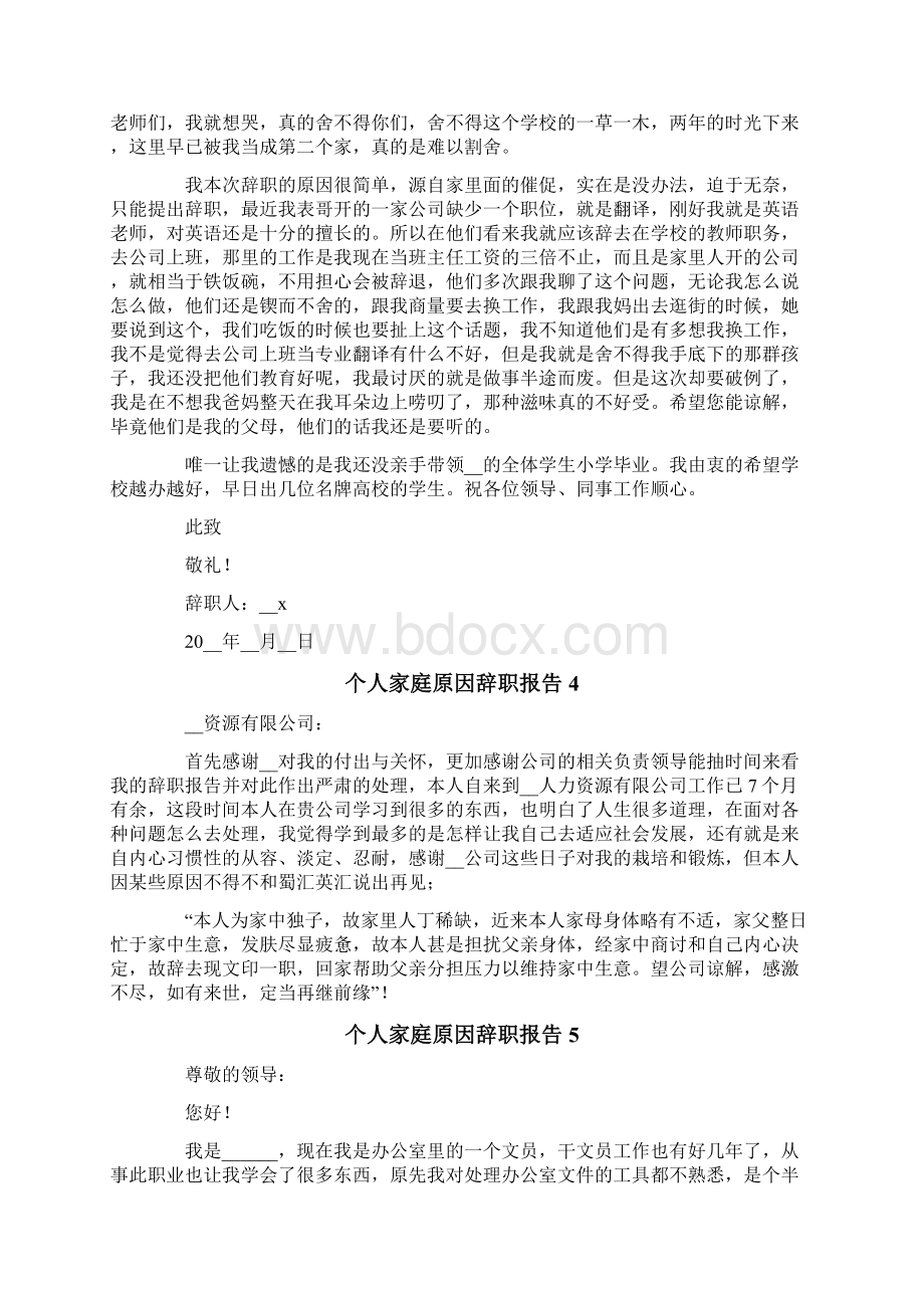 个人家庭原因辞职报告.docx_第3页