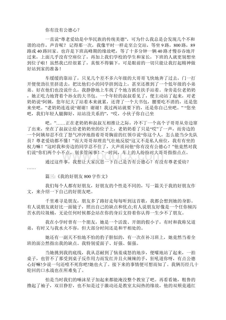 我的公德心800Word文档下载推荐.docx_第2页