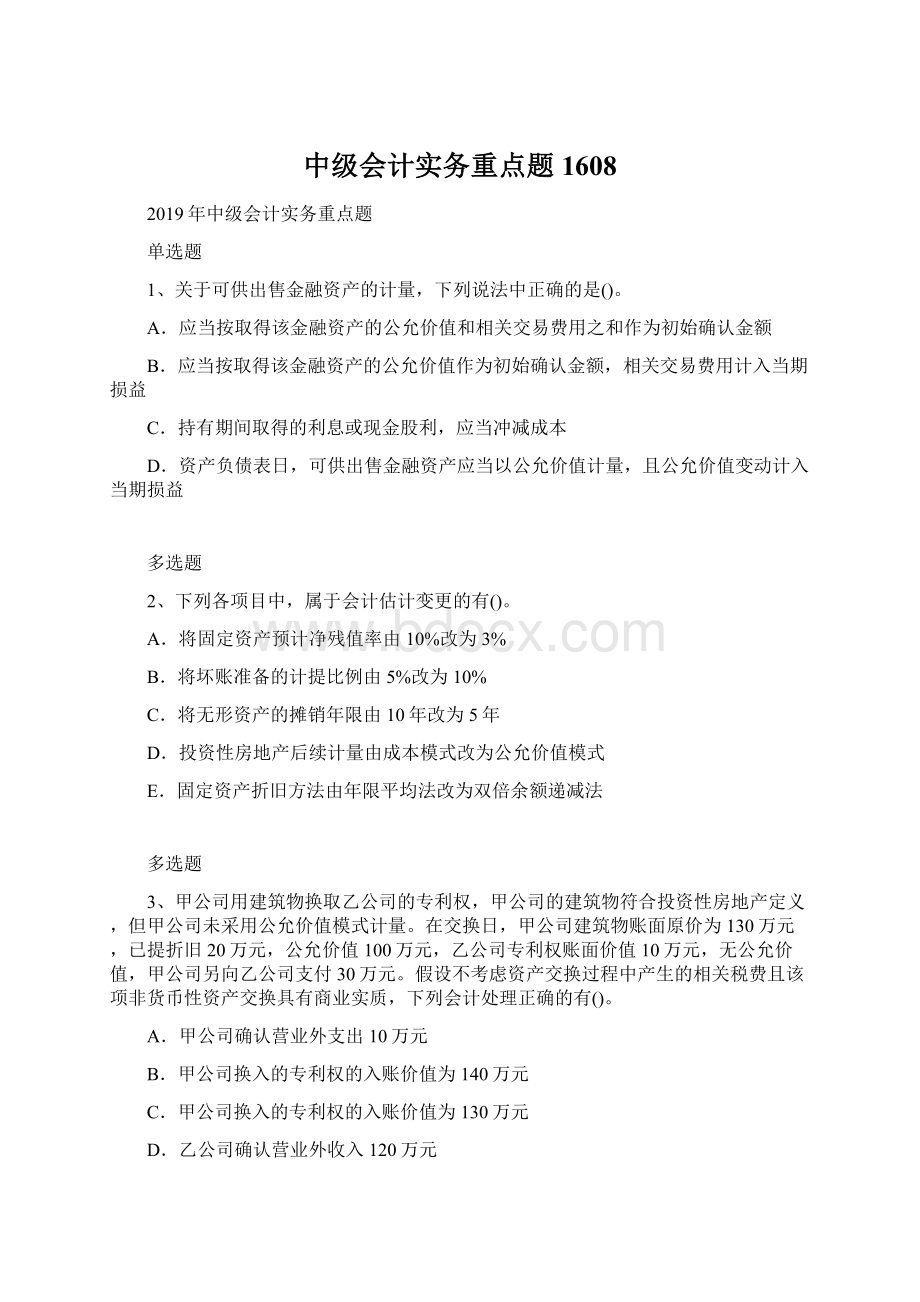 中级会计实务重点题1608.docx_第1页