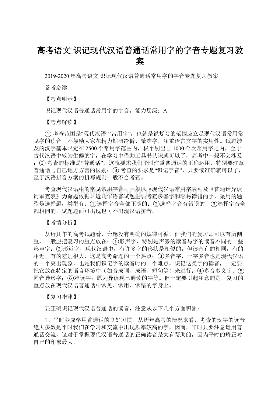 高考语文 识记现代汉语普通话常用字的字音专题复习教案.docx_第1页