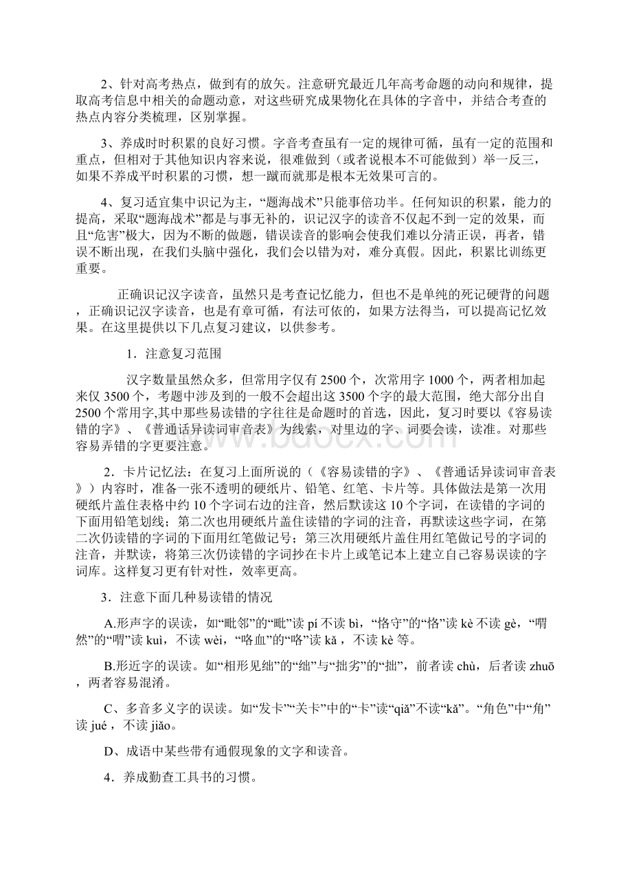 高考语文 识记现代汉语普通话常用字的字音专题复习教案.docx_第2页