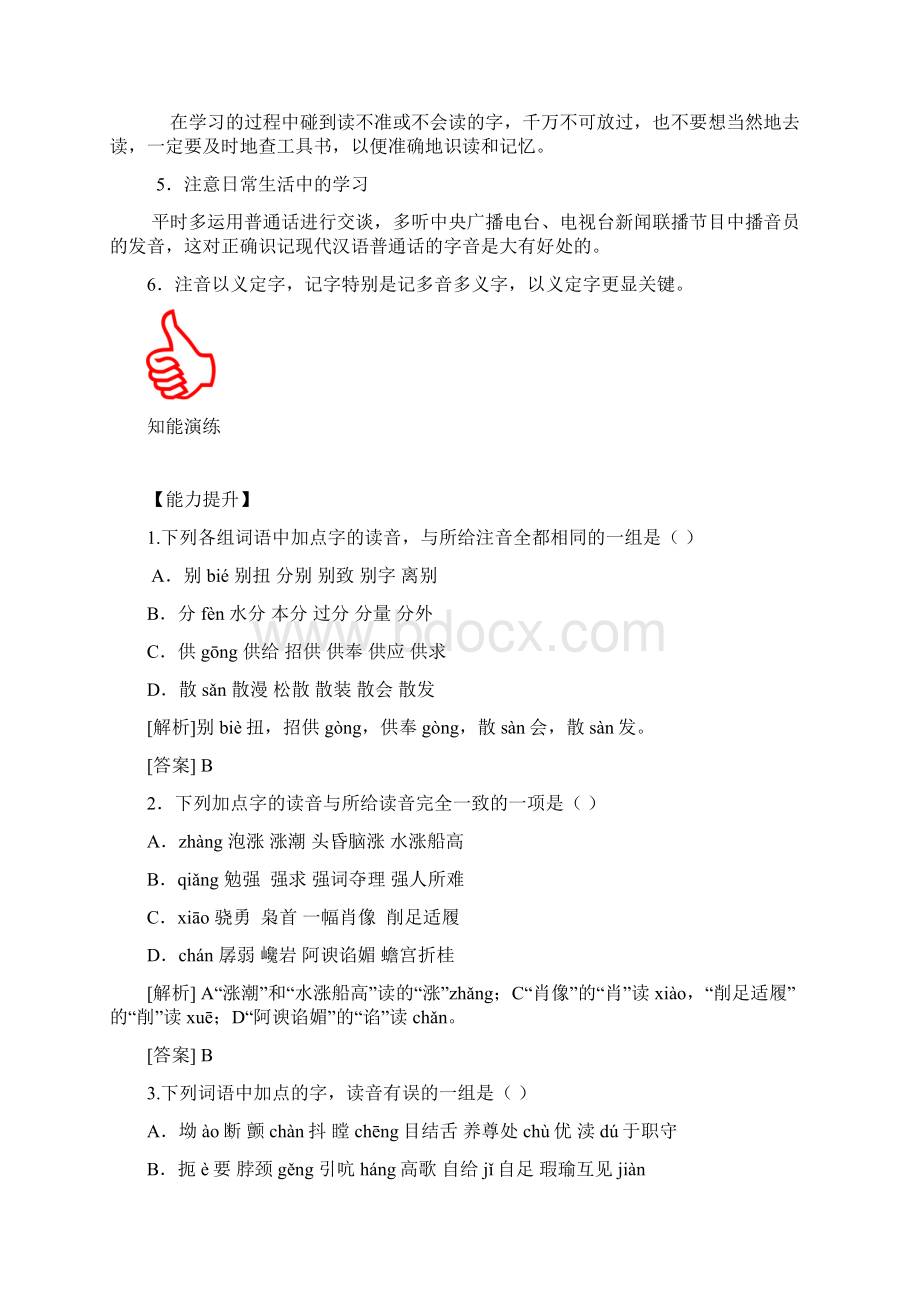 高考语文 识记现代汉语普通话常用字的字音专题复习教案.docx_第3页