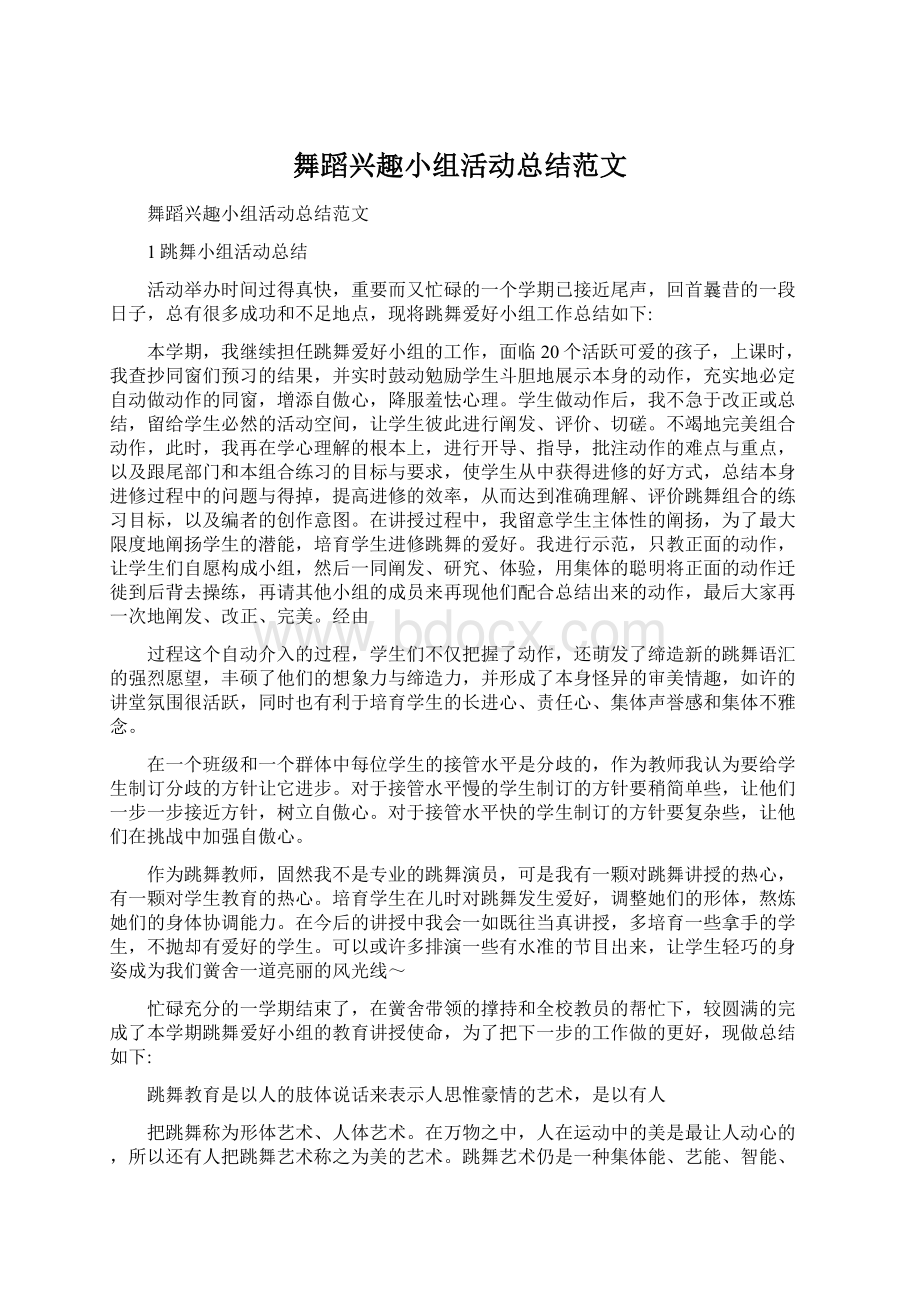 舞蹈兴趣小组活动总结范文.docx_第1页