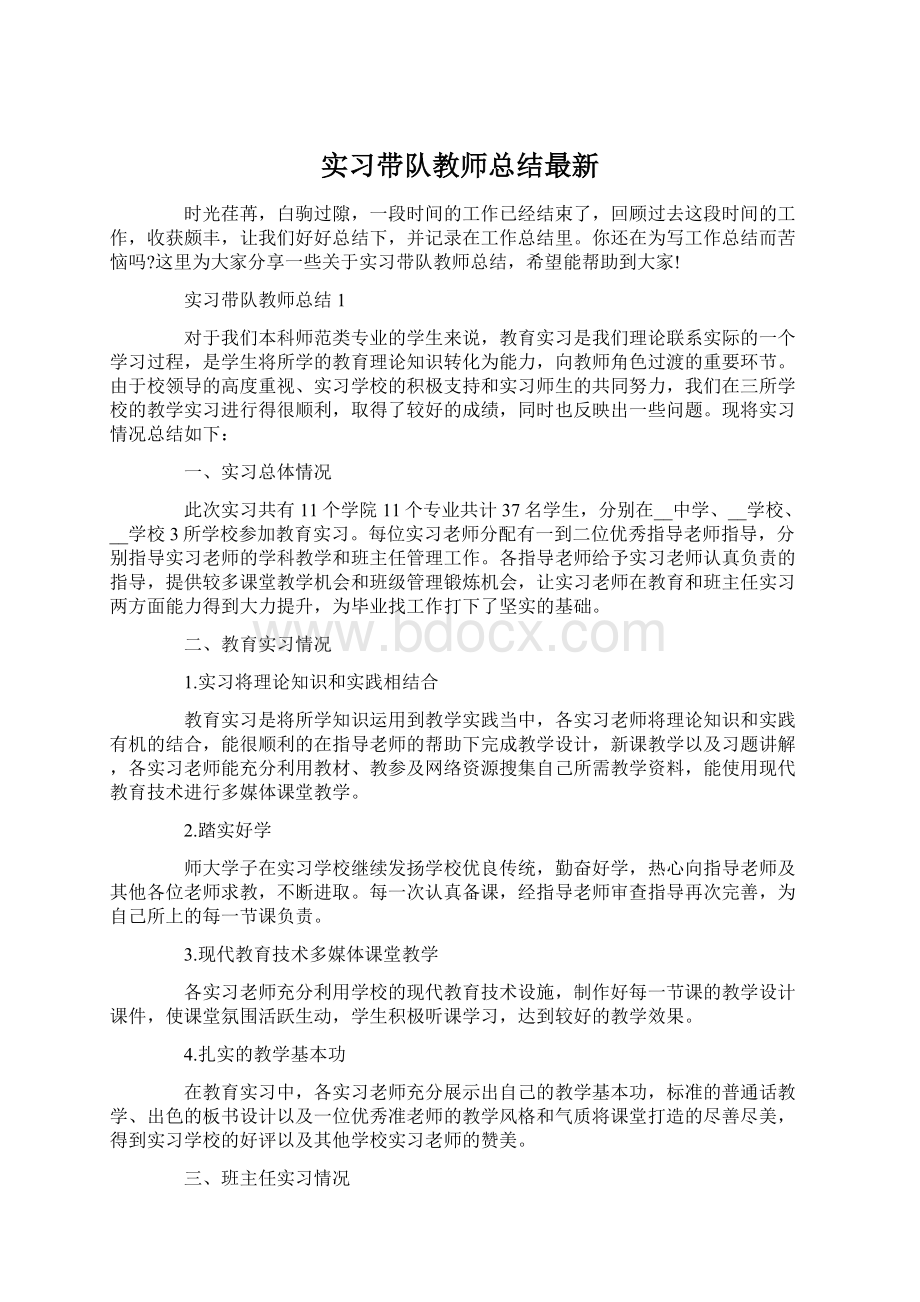 实习带队教师总结最新.docx