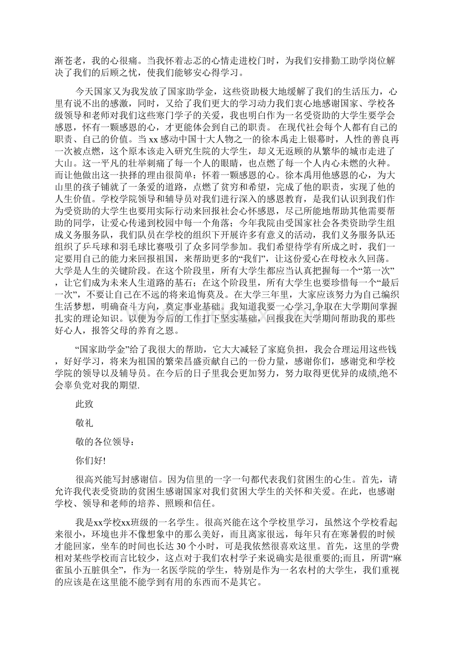 大一学生助学金感谢信精选多篇文档格式.docx_第2页