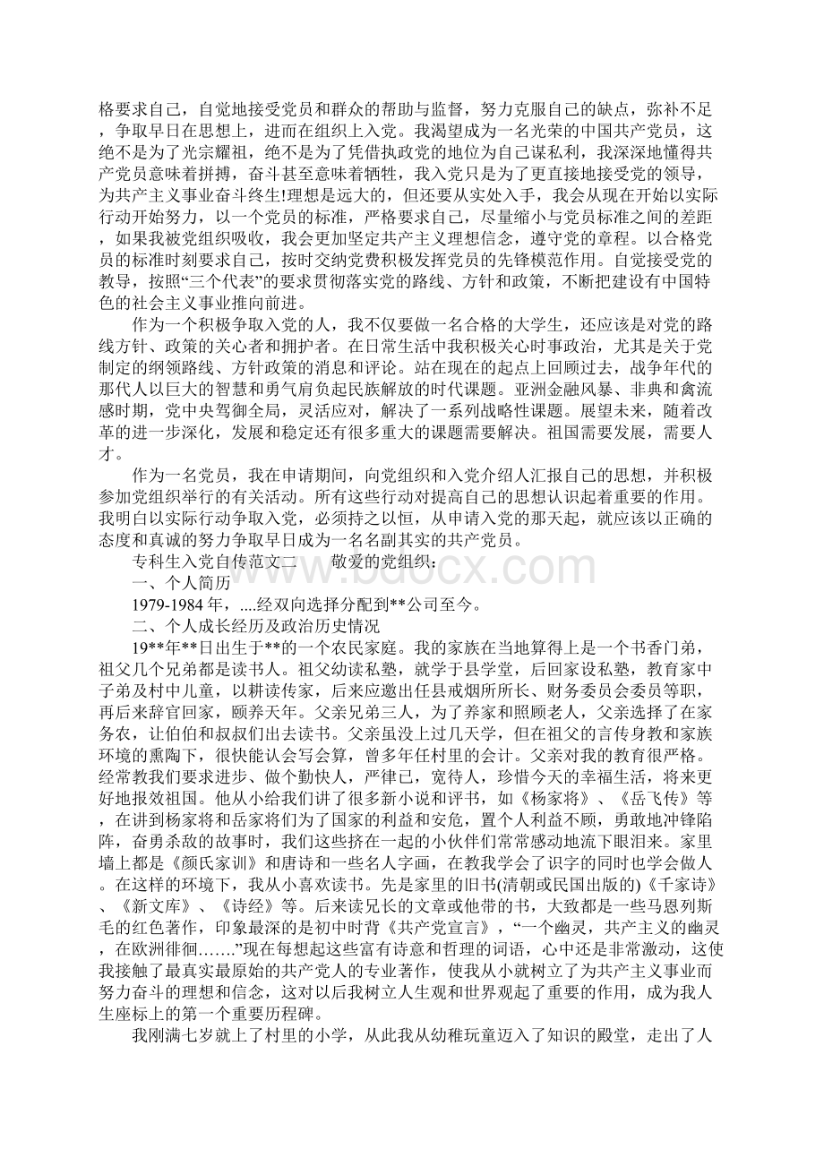 专科生入党自传范文Word文档下载推荐.docx_第3页