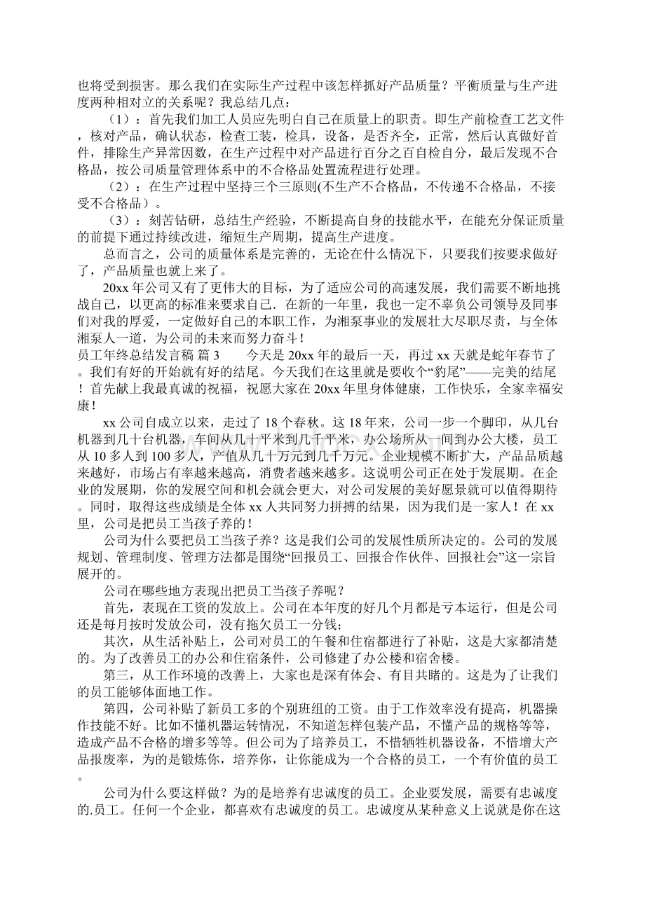 员工年终总结发言稿5篇Word文件下载.docx_第3页