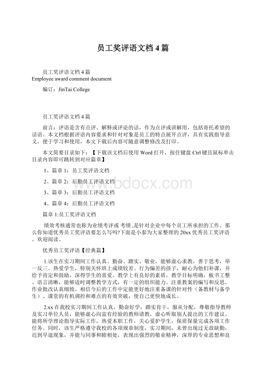 员工奖评语文档4篇文档格式.docx