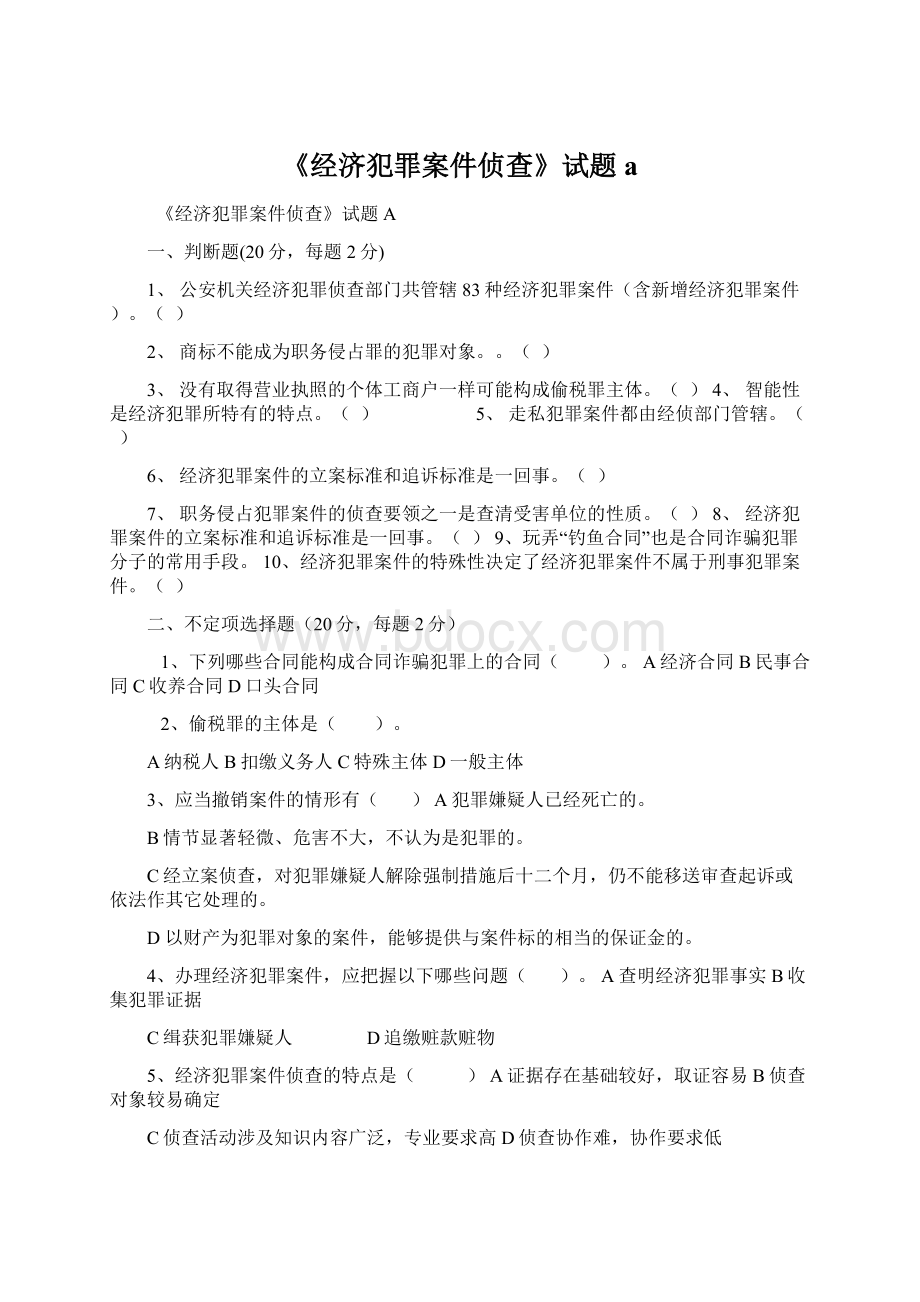 《经济犯罪案件侦查》试题a.docx_第1页