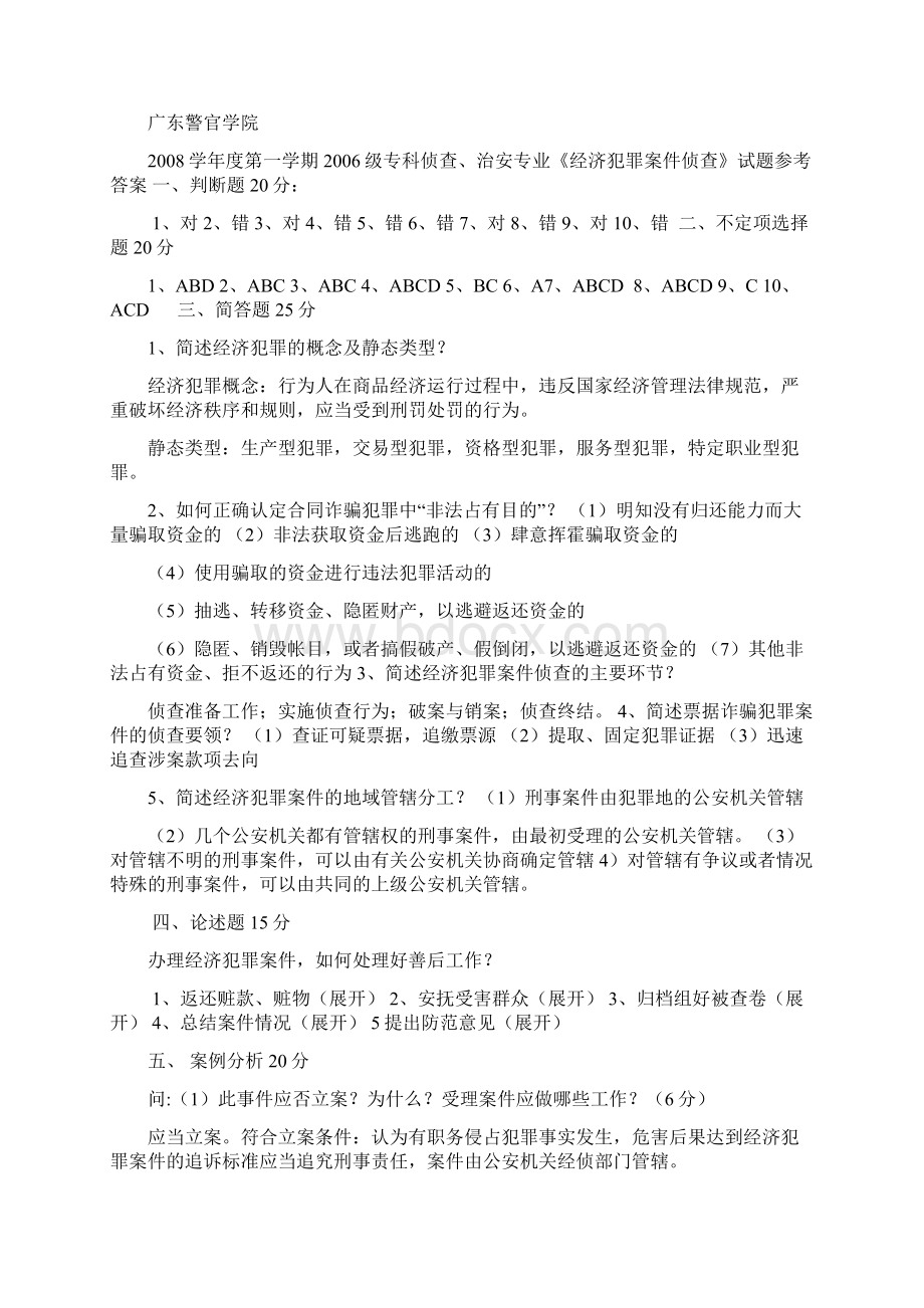 《经济犯罪案件侦查》试题a.docx_第3页