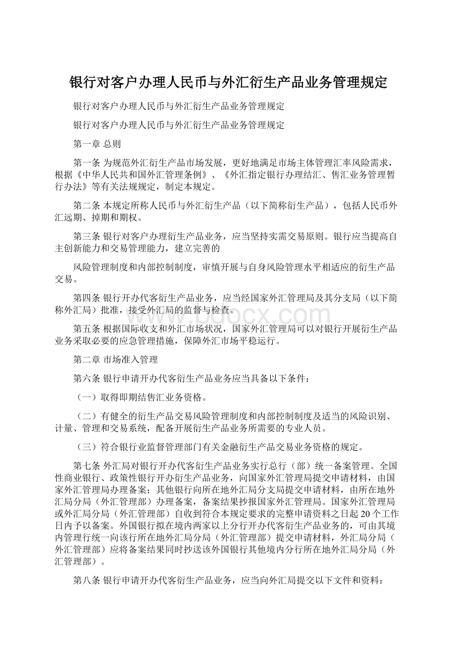 银行对客户办理人民币与外汇衍生产品业务管理规定.docx_第1页