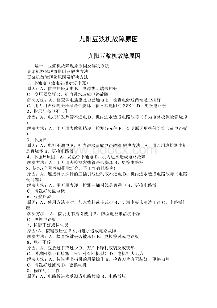 九阳豆浆机故障原因Word文件下载.docx