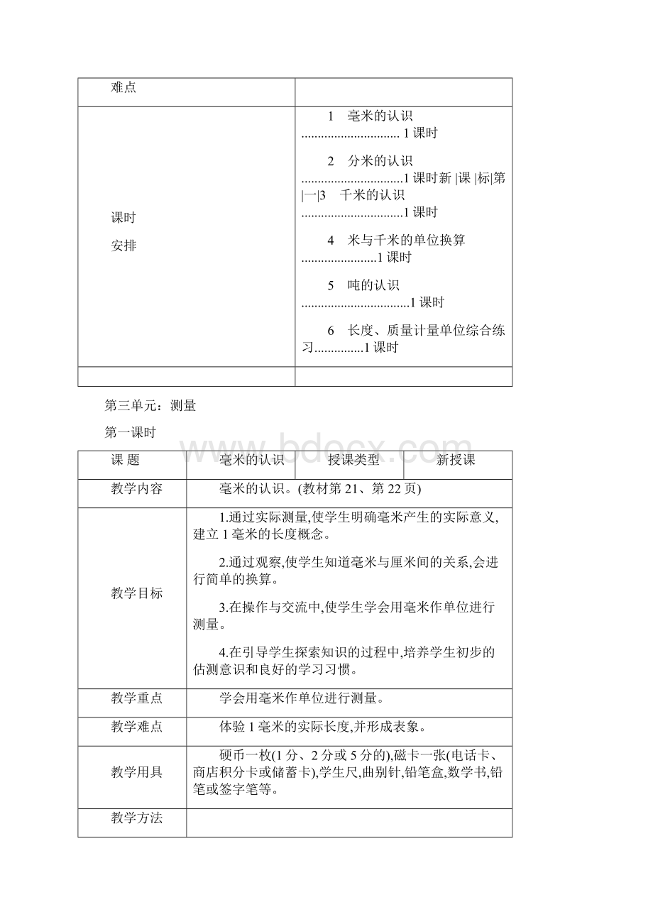 最新人教版三年级数学上册第三单元教案.docx_第2页