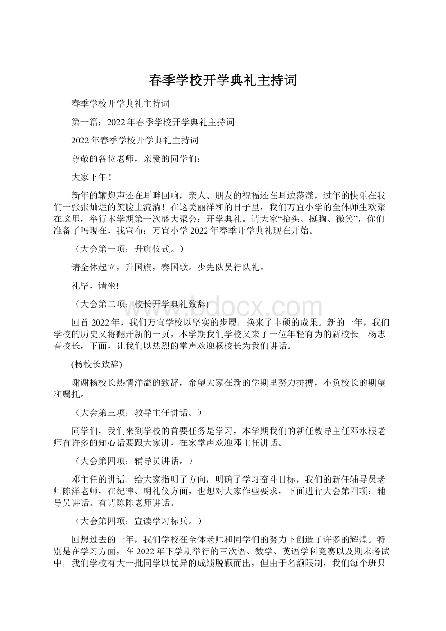 春季学校开学典礼主持词Word文档格式.docx