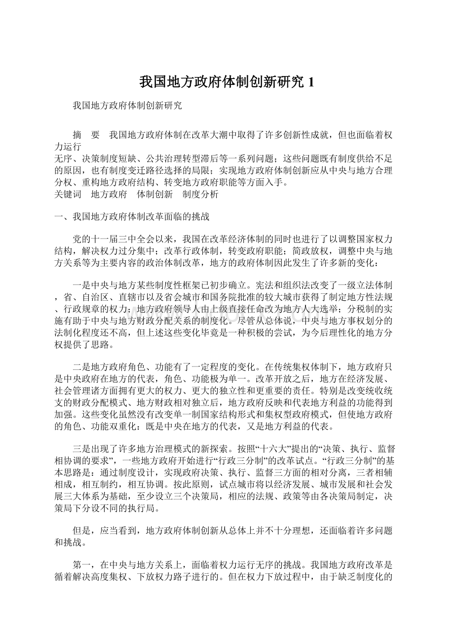 我国地方政府体制创新研究1.docx_第1页