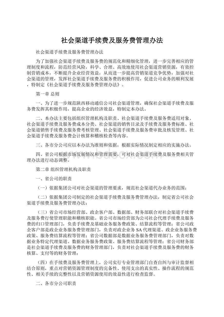 社会渠道手续费及服务费管理办法.docx_第1页