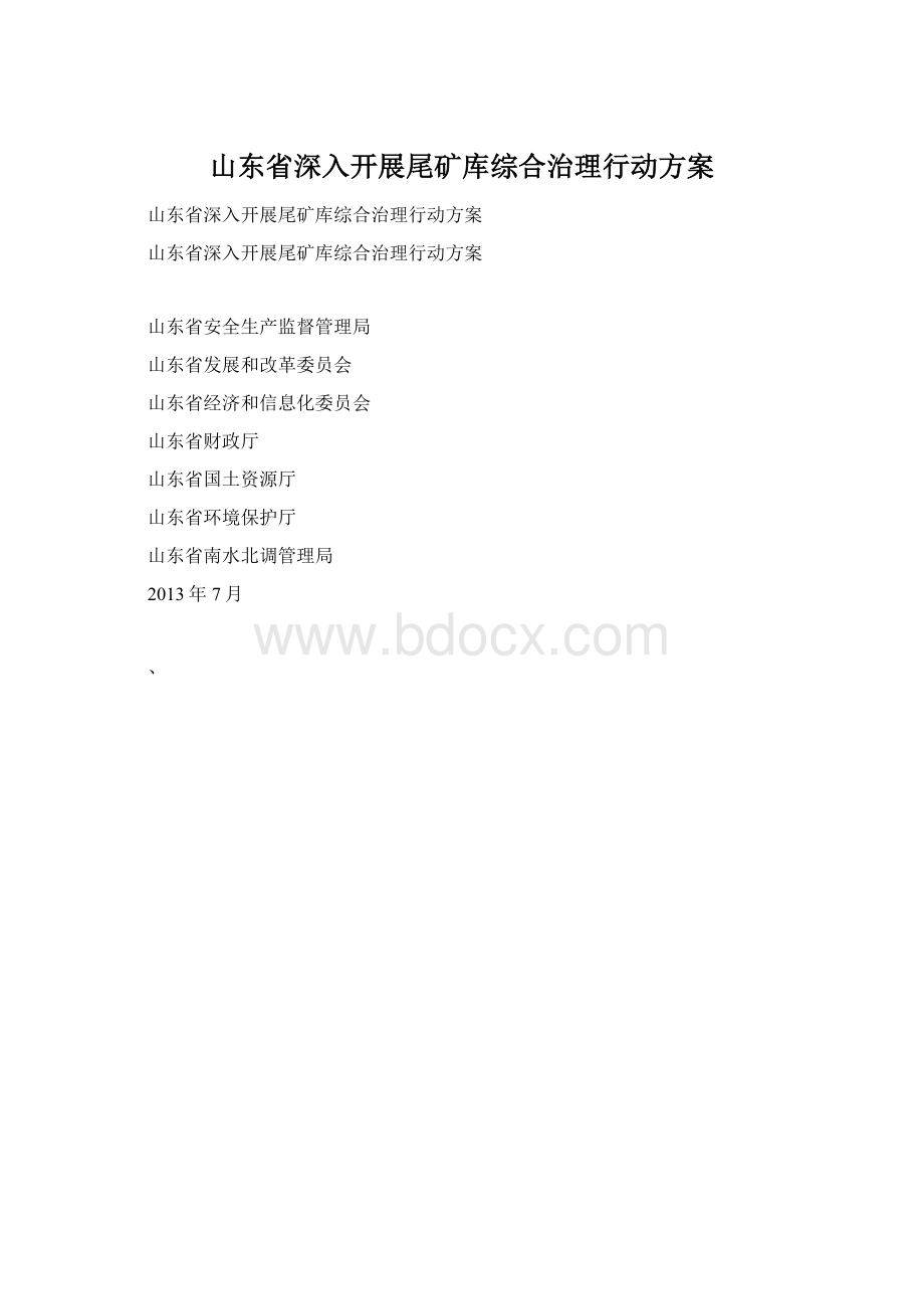 山东省深入开展尾矿库综合治理行动方案Word格式.docx