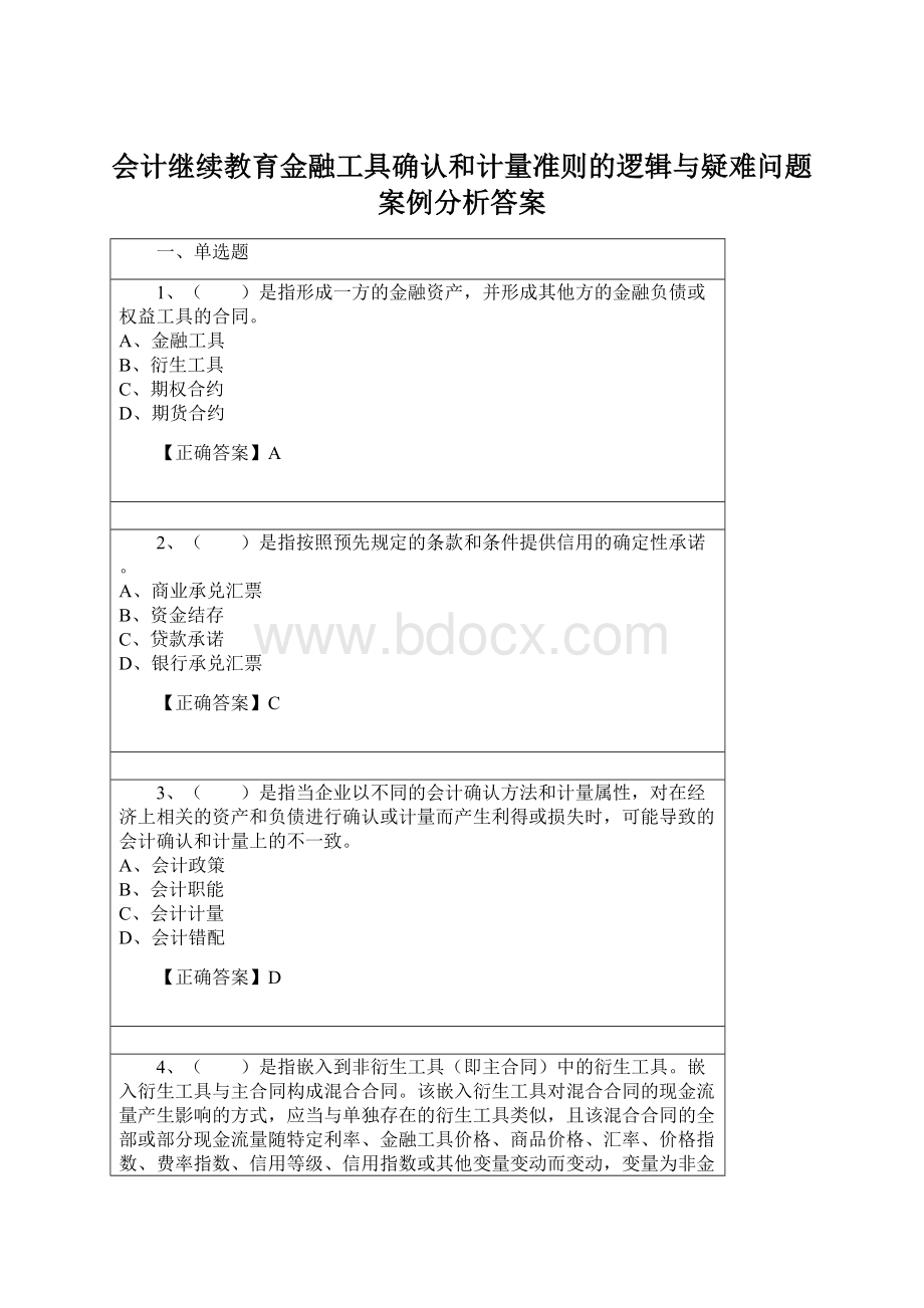 会计继续教育金融工具确认和计量准则的逻辑与疑难问题案例分析答案.docx