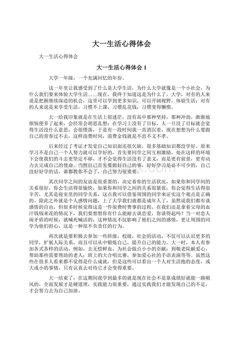 大一生活心得体会Word文件下载.docx_第1页