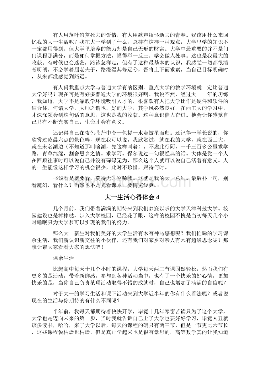 大一生活心得体会Word文件下载.docx_第3页