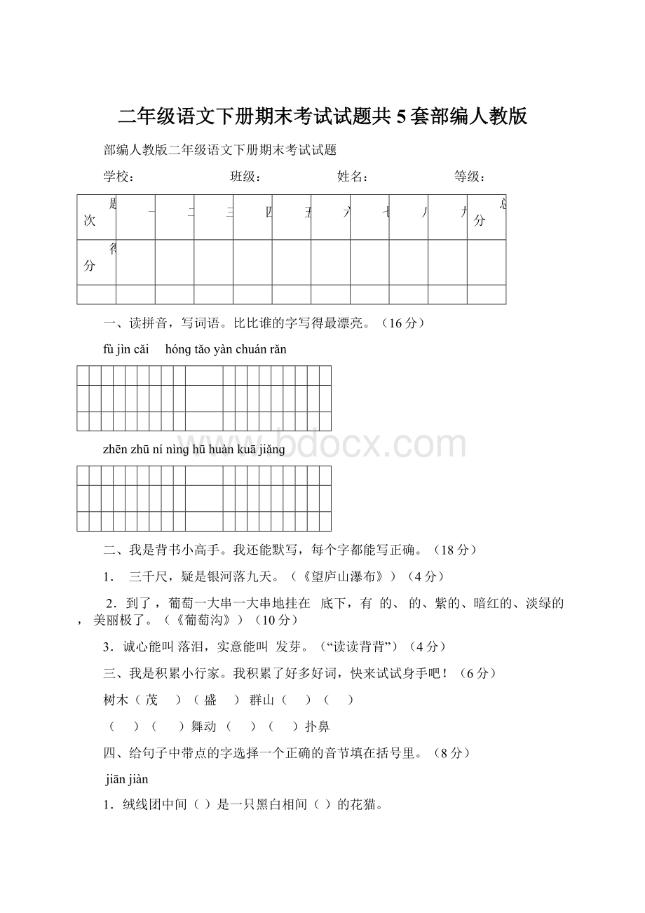 二年级语文下册期末考试试题共5套部编人教版Word文件下载.docx_第1页