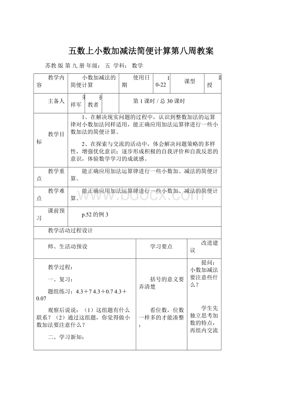 五数上小数加减法简便计算第八周教案.docx