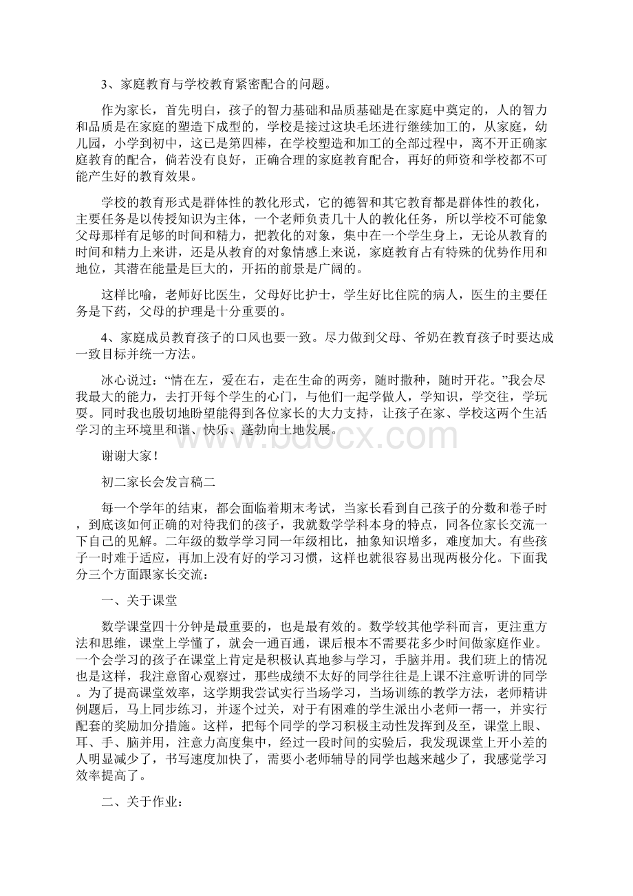 初二家长会发言稿三篇.docx_第3页