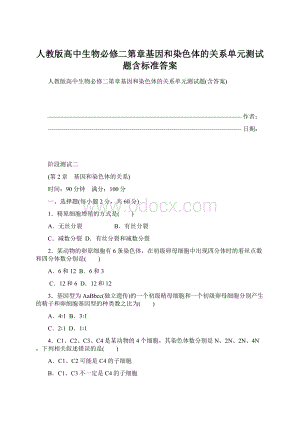 人教版高中生物必修二第章基因和染色体的关系单元测试题含标准答案.docx