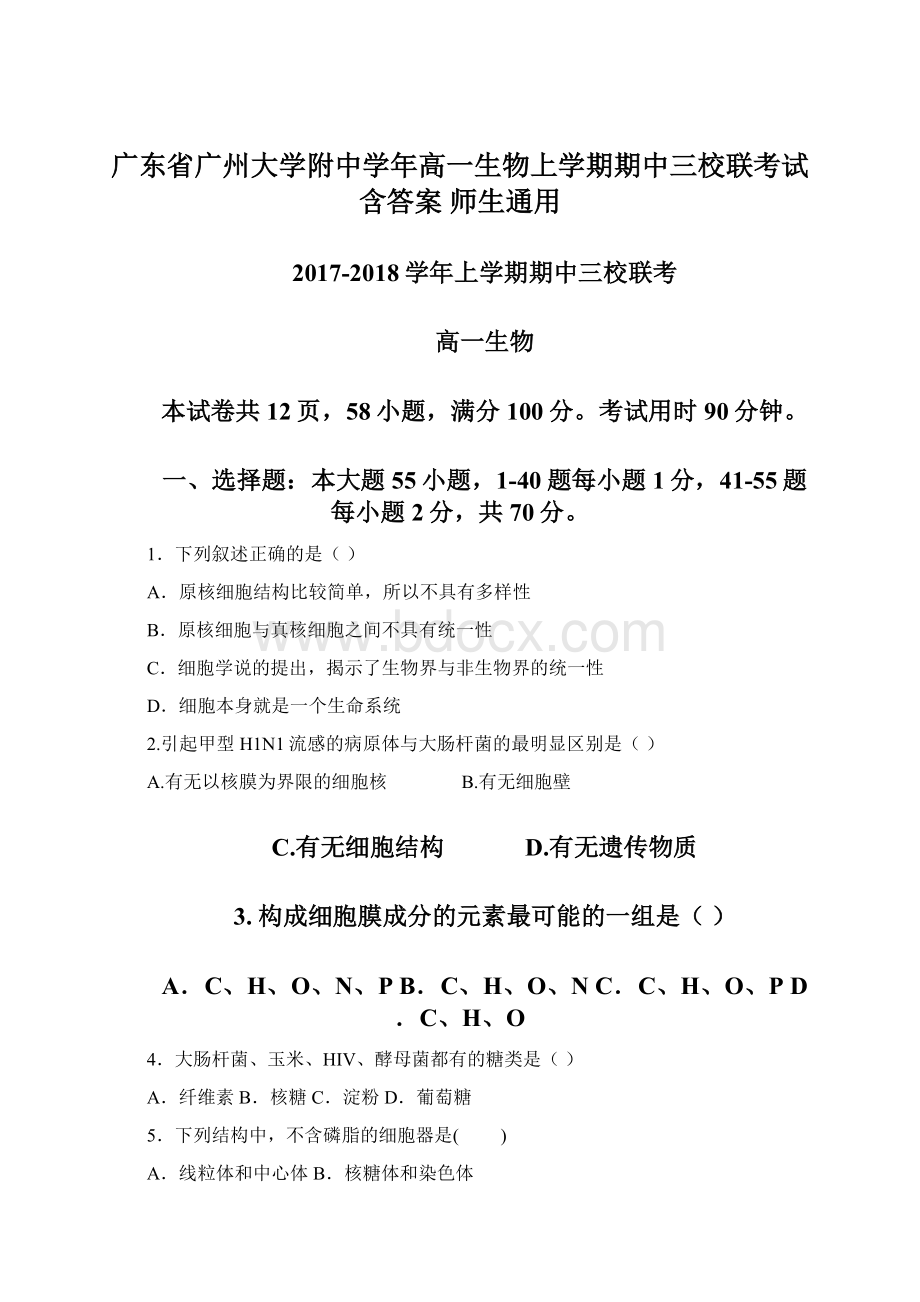 广东省广州大学附中学年高一生物上学期期中三校联考试含答案 师生通用Word文档格式.docx