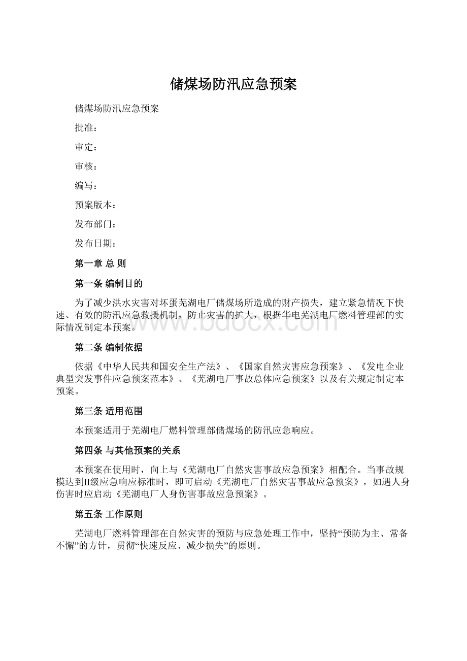 储煤场防汛应急预案.docx