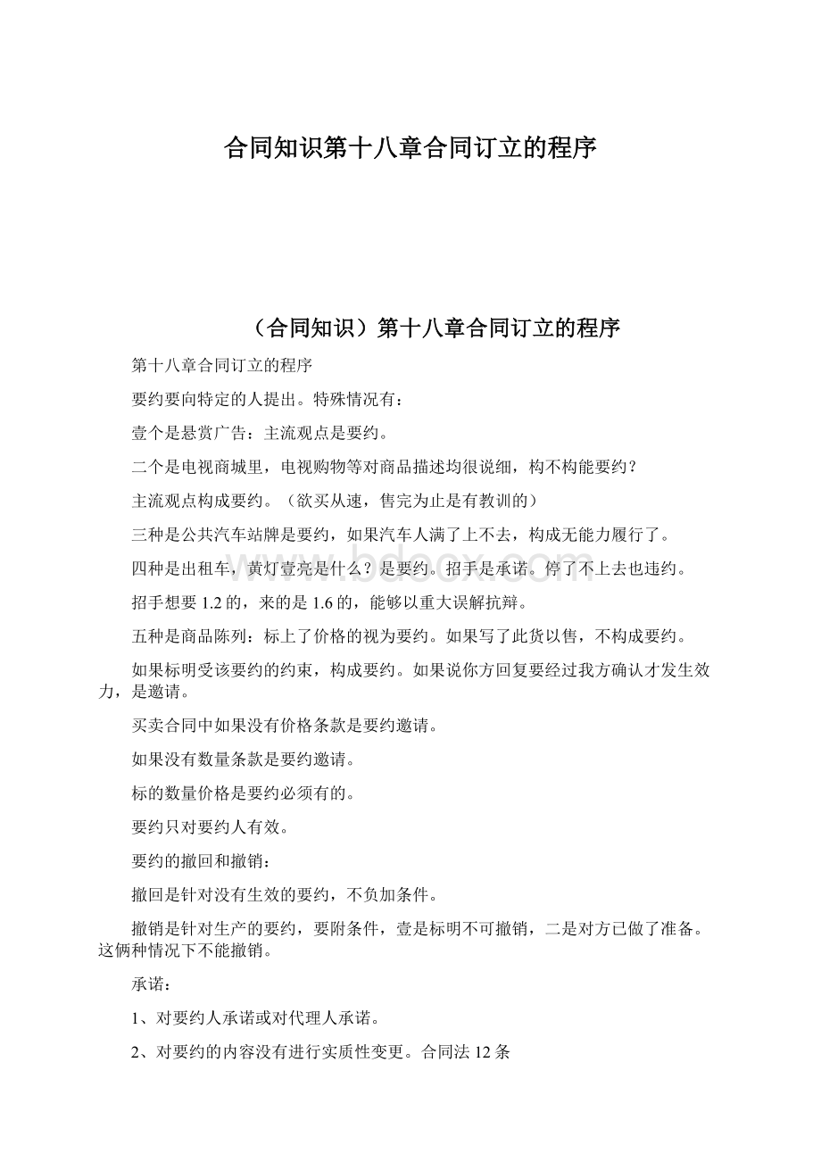 合同知识第十八章合同订立的程序.docx_第1页