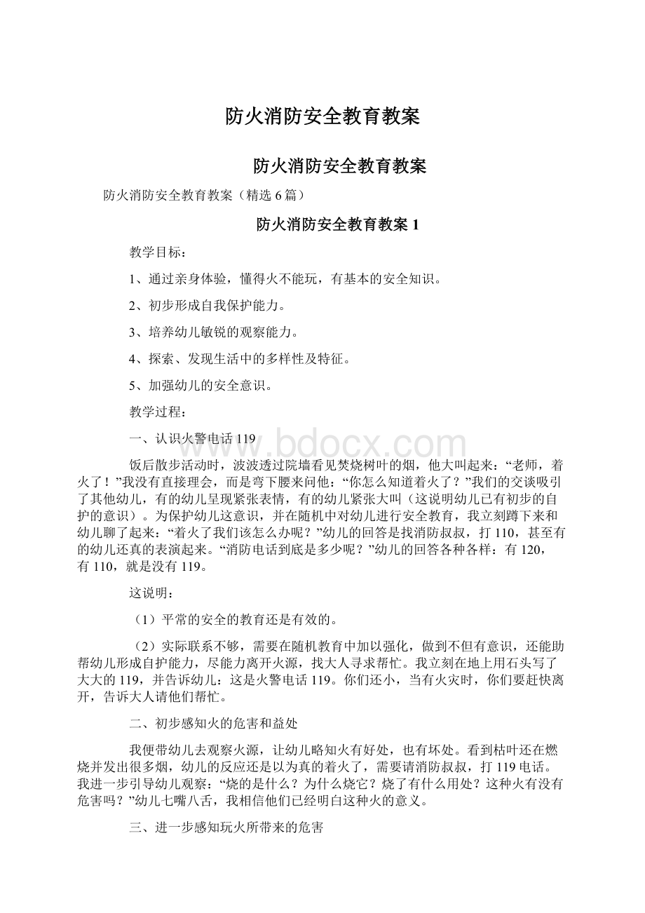 防火消防安全教育教案.docx_第1页