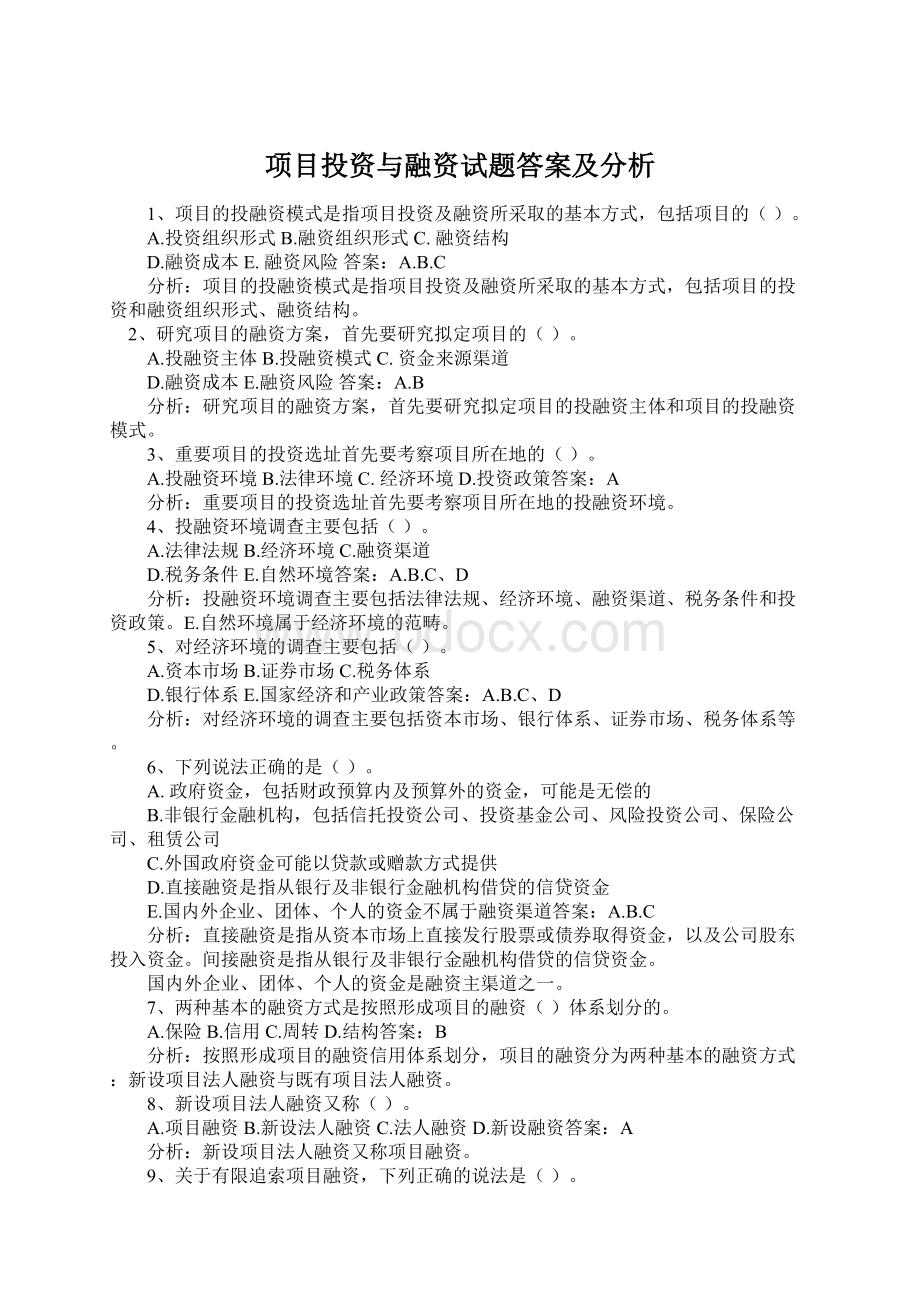 项目投资与融资试题答案及分析.docx