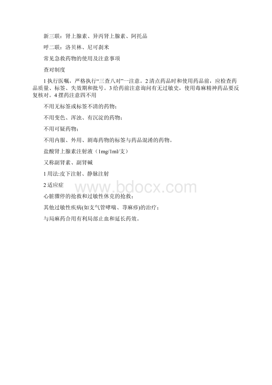 临床常见急救药品分类Word文档下载推荐.docx_第2页