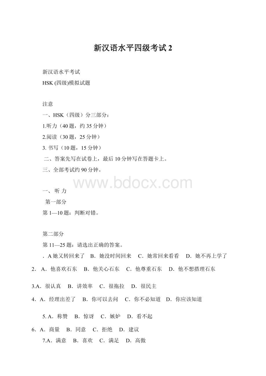 新汉语水平四级考试2.docx