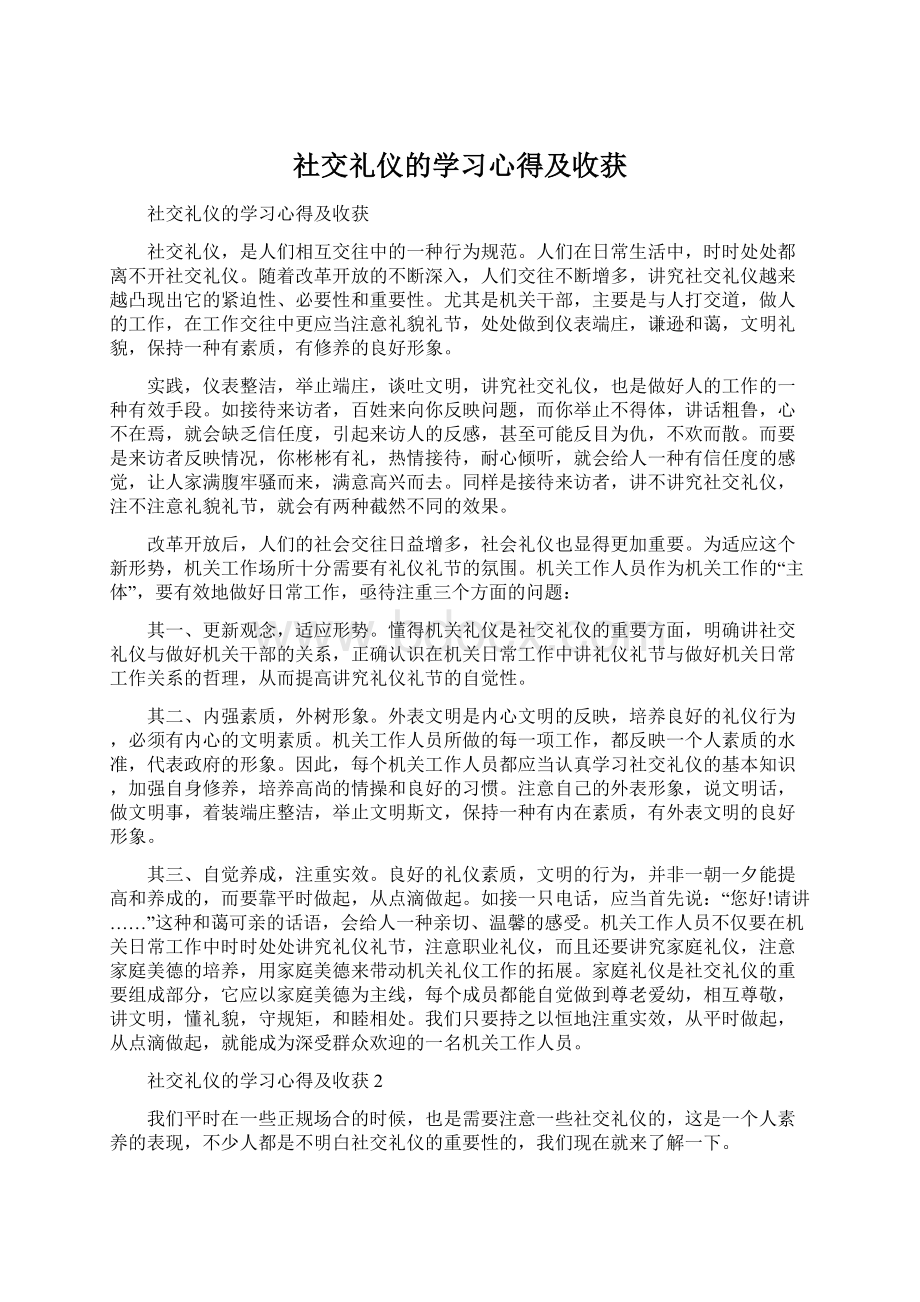 社交礼仪的学习心得及收获Word文档格式.docx