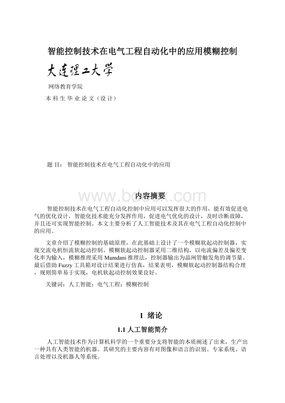 智能控制技术在电气工程自动化中的应用模糊控制.docx_第1页