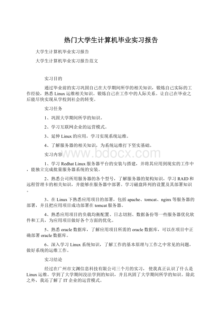 热门大学生计算机毕业实习报告.docx