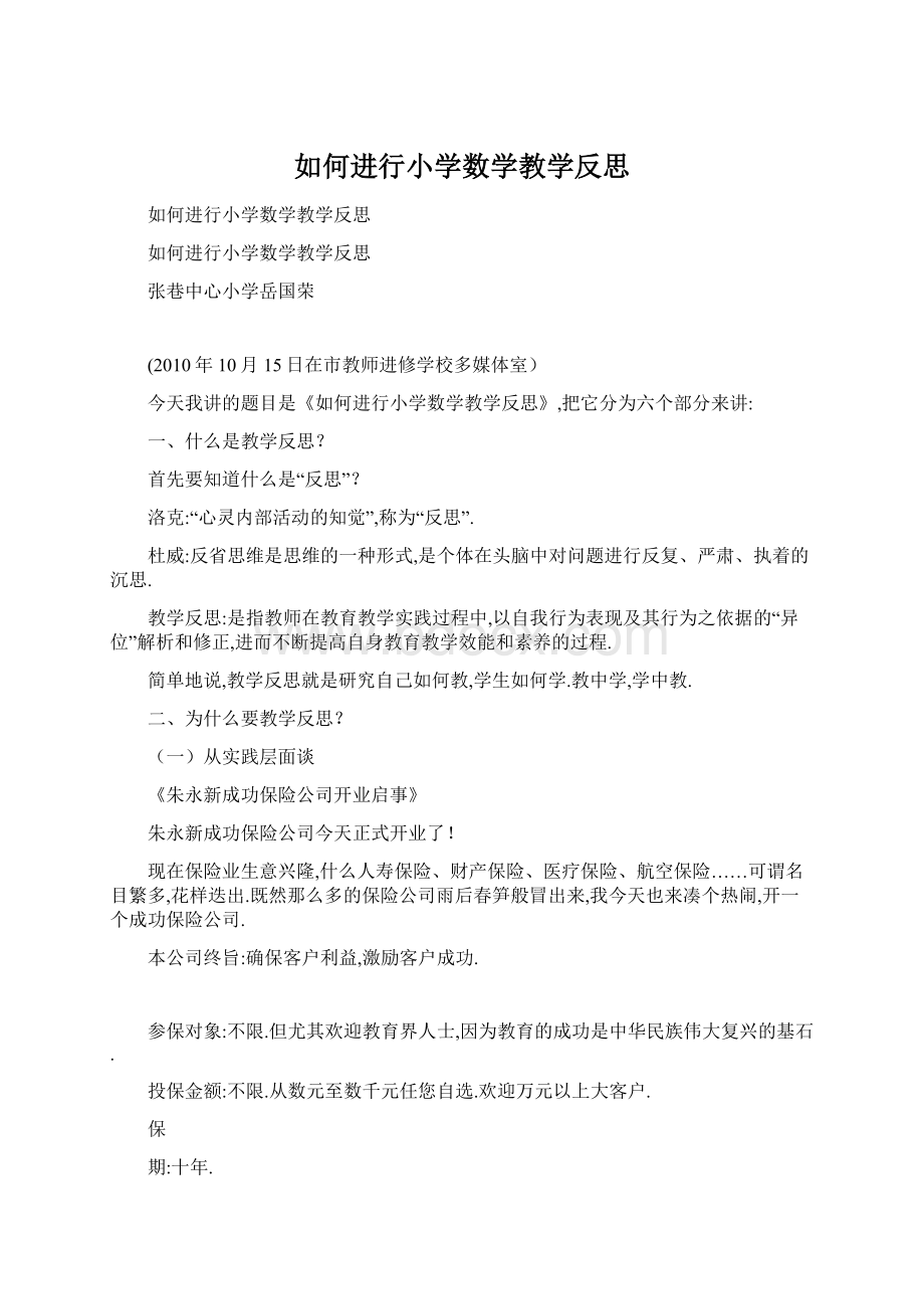 如何进行小学数学教学反思.docx_第1页