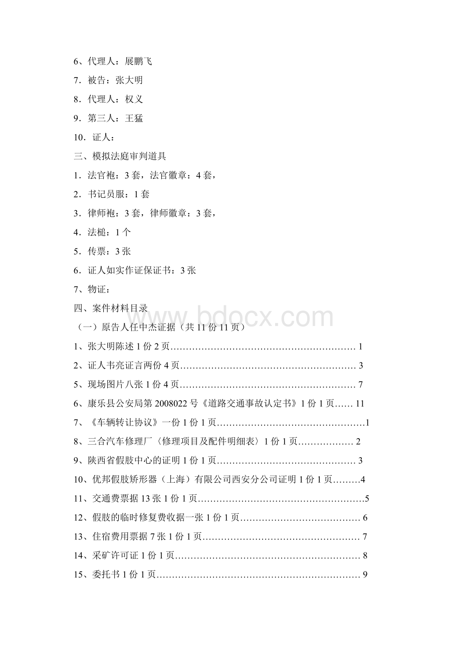 模拟法庭教学案例张大明交通事故人身损害赔偿案文档格式.docx_第2页