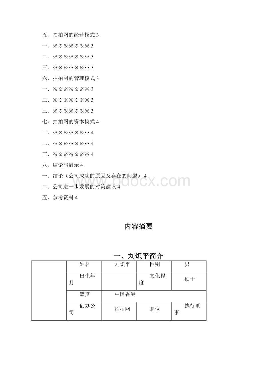 拍拍网商务模式分析报告.docx_第2页