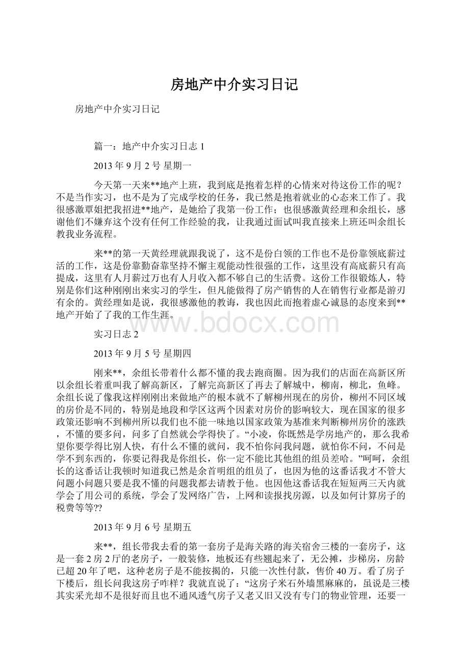 房地产中介实习日记Word格式文档下载.docx_第1页