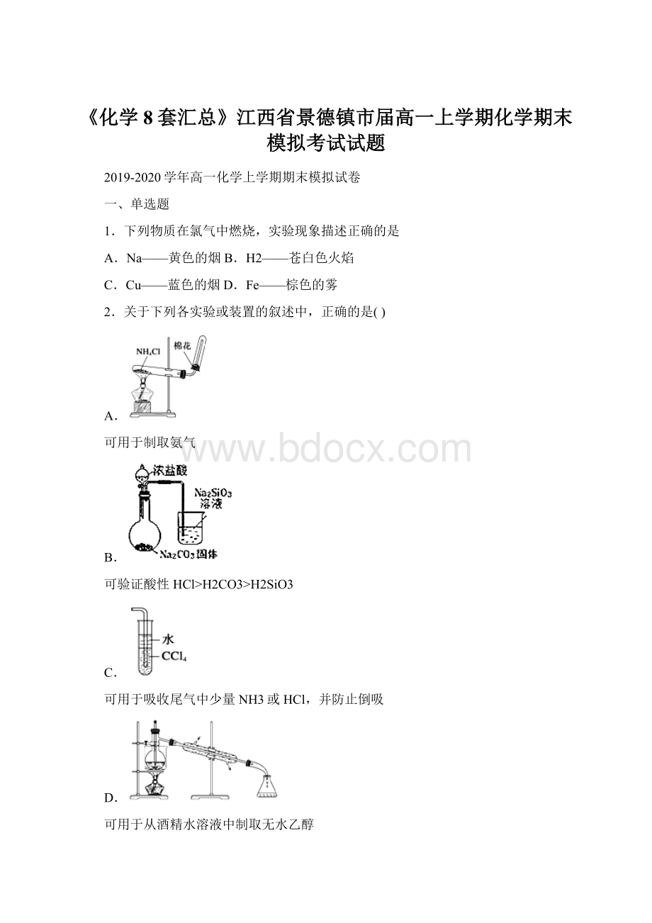 《化学8套汇总》江西省景德镇市届高一上学期化学期末模拟考试试题.docx