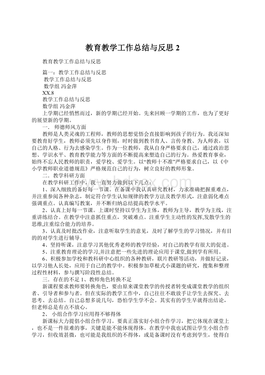 教育教学工作总结与反思2Word文档格式.docx_第1页