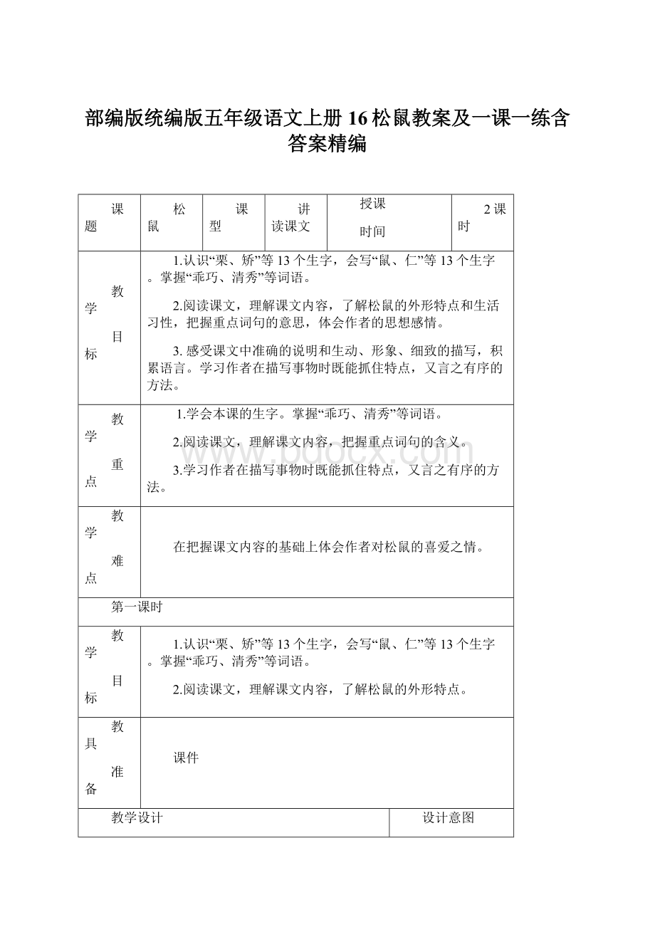 部编版统编版五年级语文上册16松鼠教案及一课一练含答案精编.docx