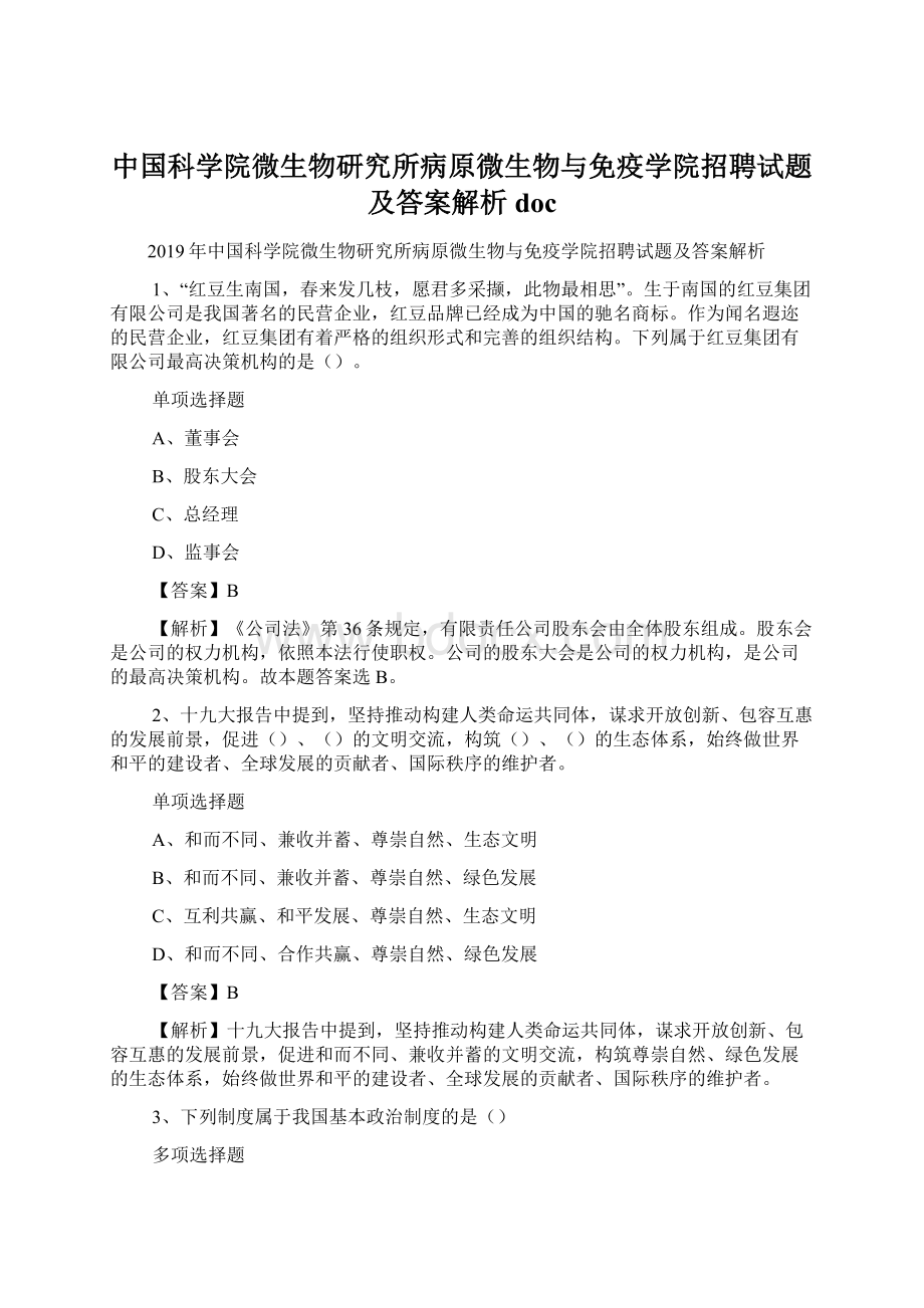 中国科学院微生物研究所病原微生物与免疫学院招聘试题及答案解析 doc.docx_第1页