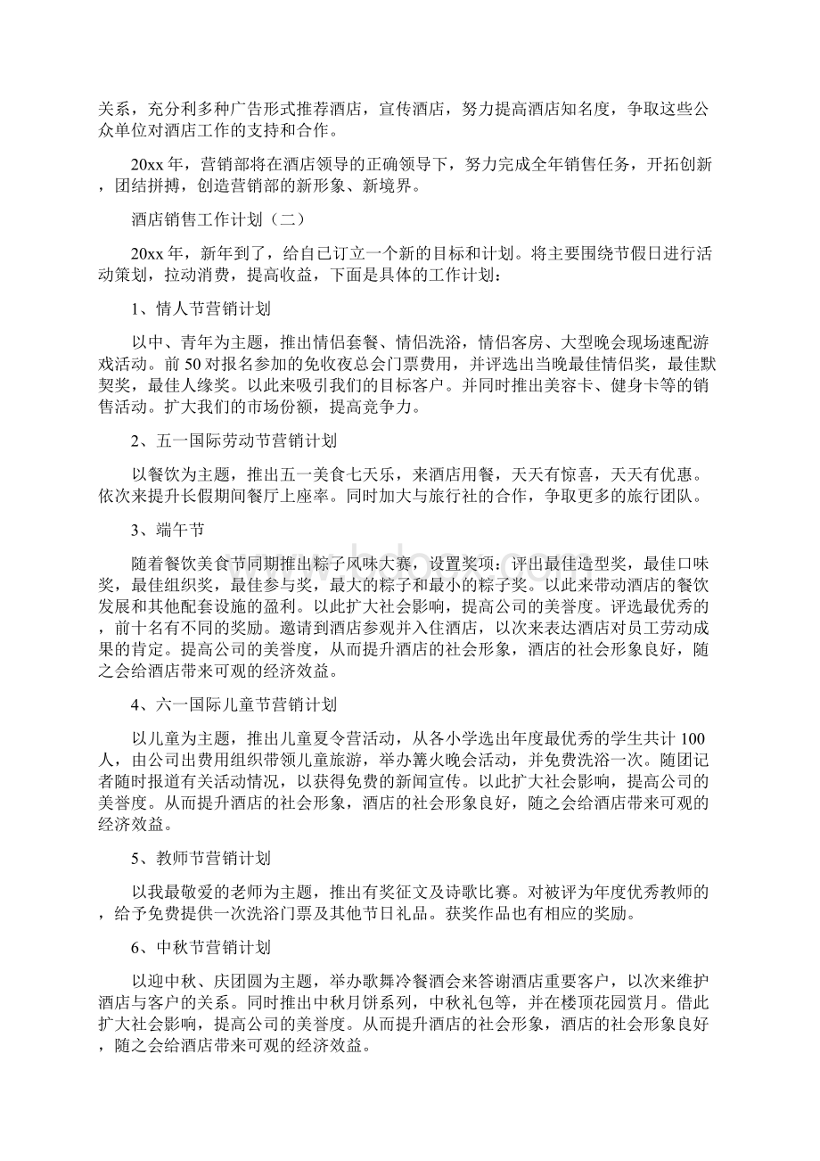 酒店销售工作计划5篇Word格式.docx_第2页