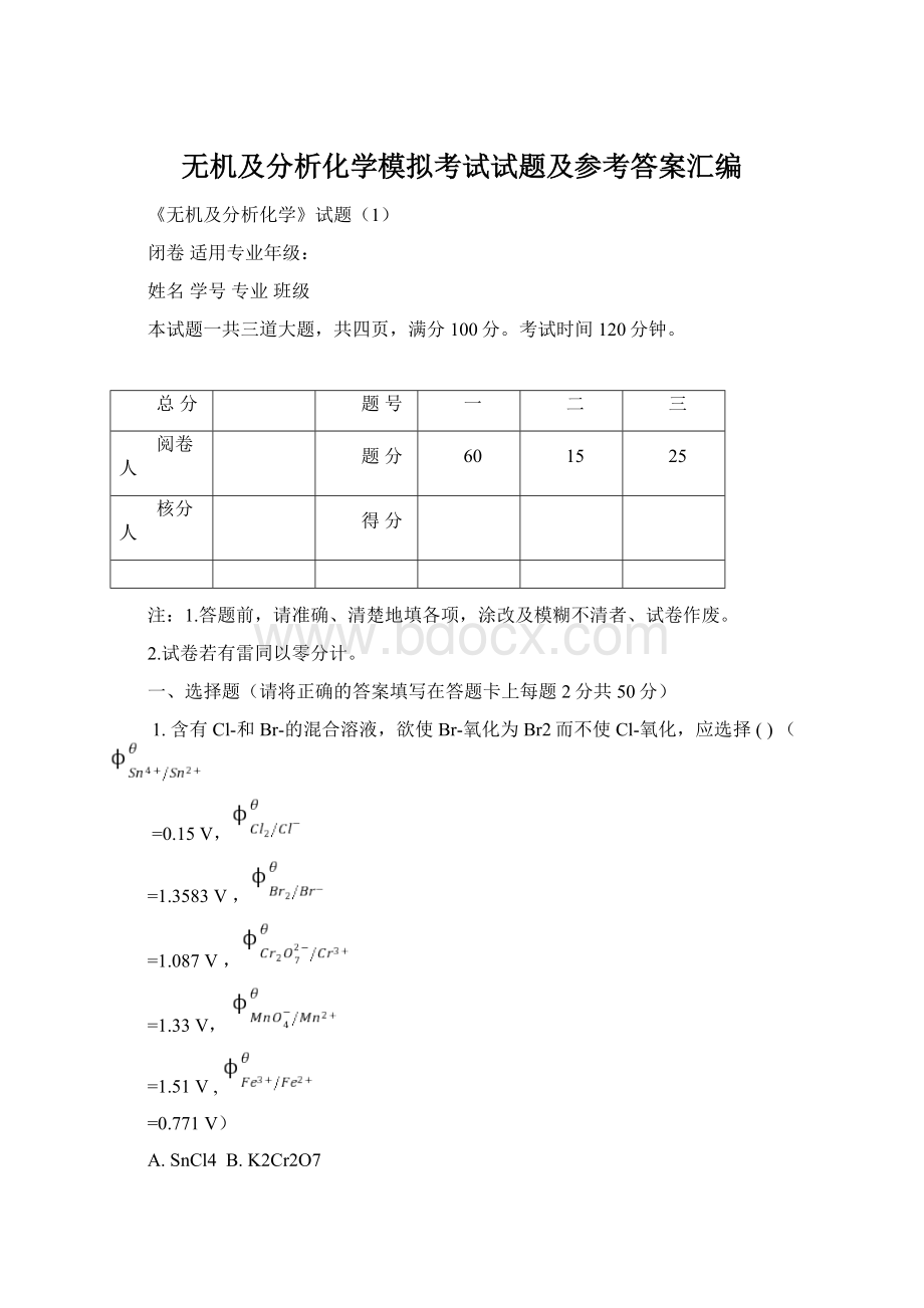 无机及分析化学模拟考试试题及参考答案汇编Word文件下载.docx