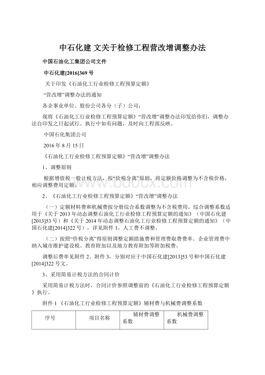 中石化建 文关于检修工程营改增调整办法Word文档格式.docx