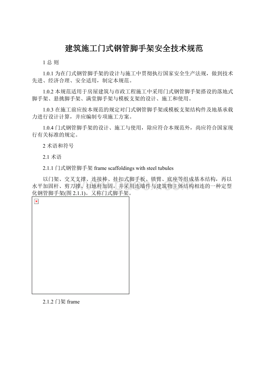 建筑施工门式钢管脚手架安全技术规范Word格式文档下载.docx